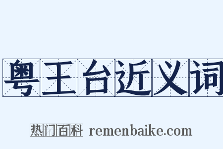 粤王台近义词是什么意思的图片